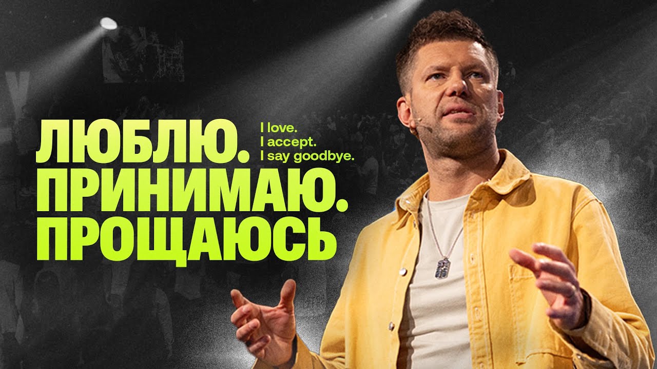 «ЛЮБЛЮ. ПРИНИМАЮ. ПРОЩАЮСЬ» Евгений Пересветов| 
