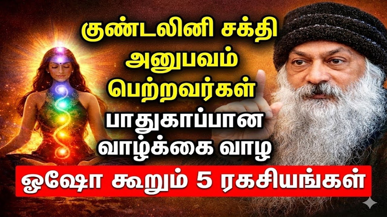 குண்டலினி சக்தியால் கிடைக்கும் நன்மைகளை தக்கவைத்துக்கொள்ள ஓஷோ கூறும் 5 ரகசியங்கள்✨