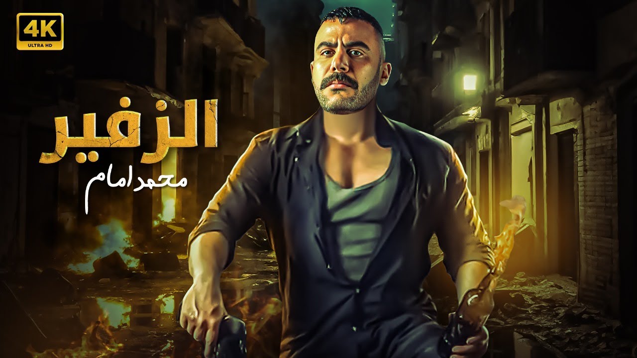 فيلم الأكشن | الزفير | كامل بطولة محمد امام  4k