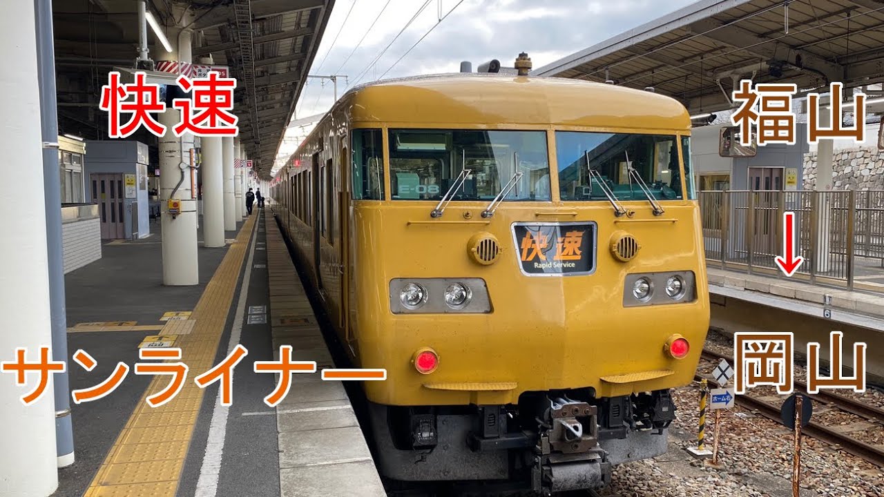 前面展望  山陽本線 (快速 サンライナー)   福山 → 岡山