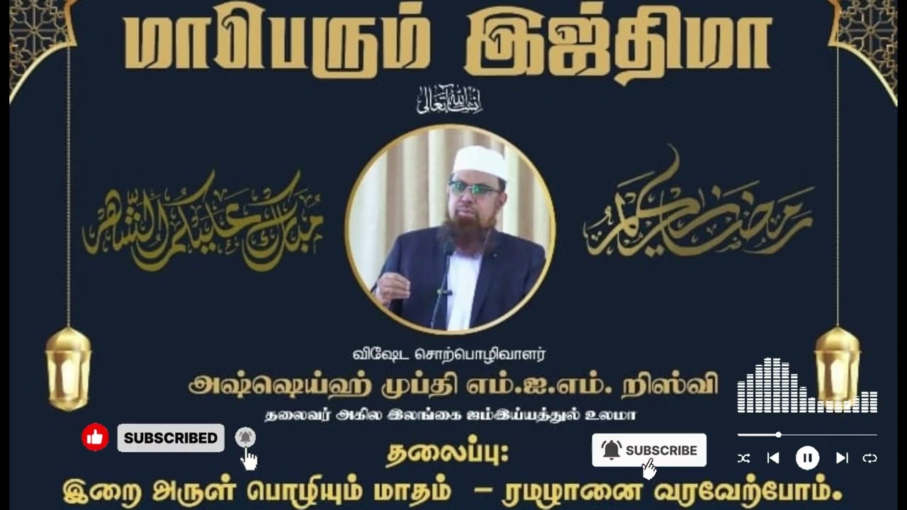 அக்கரைப்பற்றில் நடைபெற்ற மாபெரும் இஜ்திமா 2026.02.07(@saheevoice) 