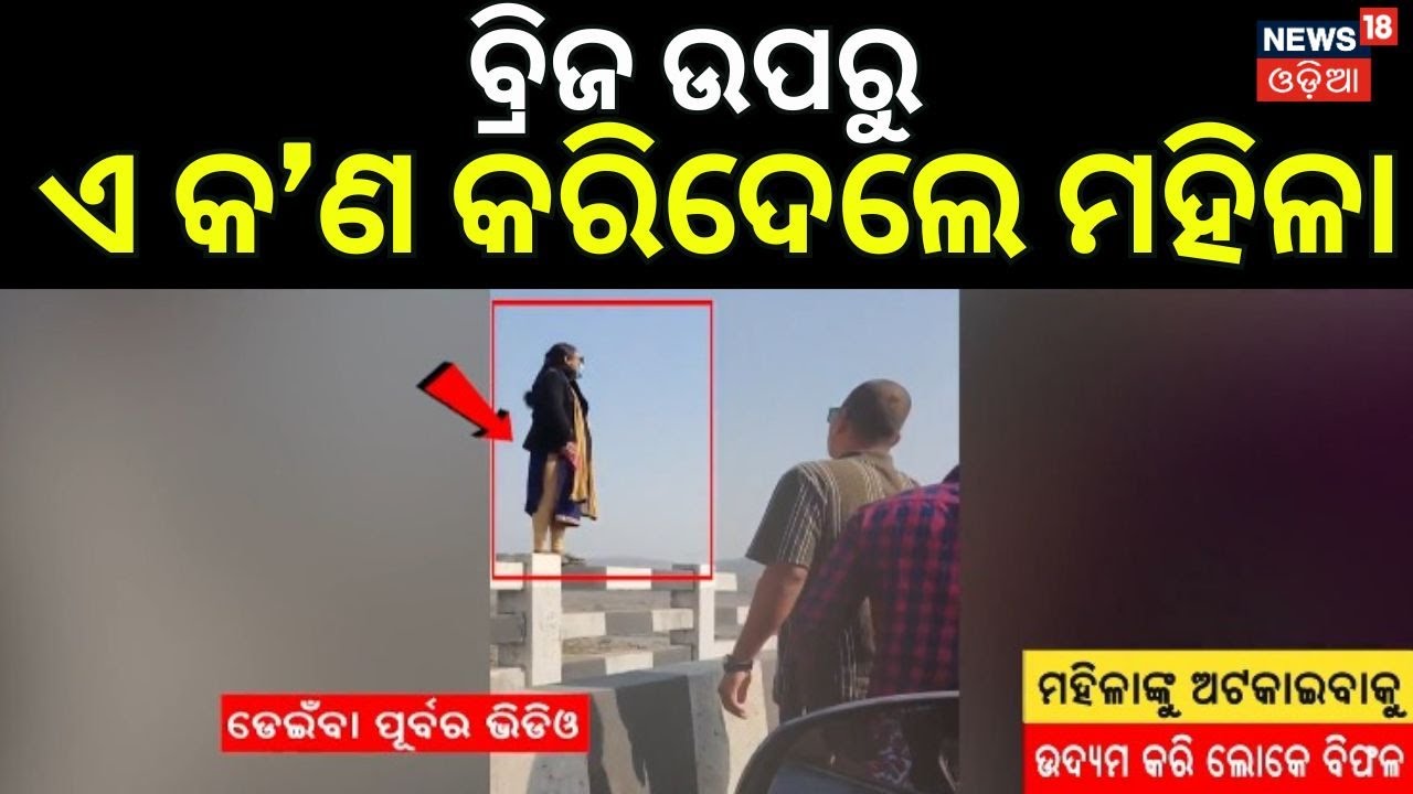 ଅଟକାଇ ପାରିଲେନି ଲୋକେ! Tragedy in Sambalpur | Mahanadi Bridge | Odia News | Sambalpur News Today