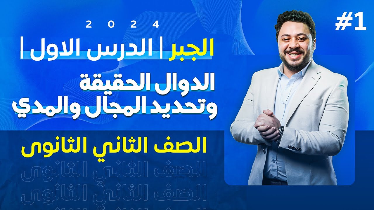 الصف الثاني الثانوى | الجبر | الدرس الاول : الدوال الحقيقة وتحديد المجال والمدي 2024