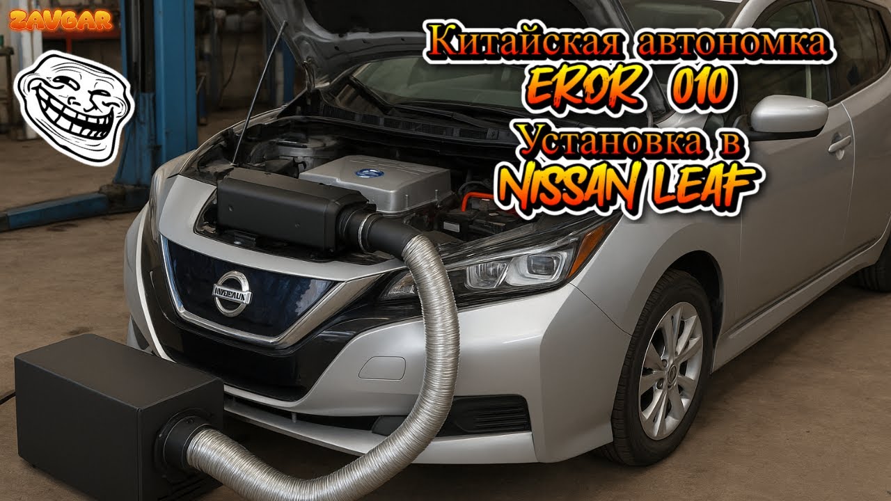 🔨 Ошибка 010 китайская автономка (установка автономки Nissan Leaf) #zavgar #завгар  #сто
