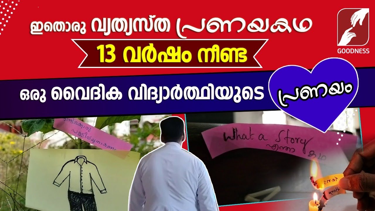 13 വർഷം നീണ്ട ഒരു വൈദിക വിദ്യാർത്ഥിയുടെ പ്രണയവും ജീവിതവും|PRIEST |SEMINARY LIFE|CATHOLIC|GOODNESS TV
