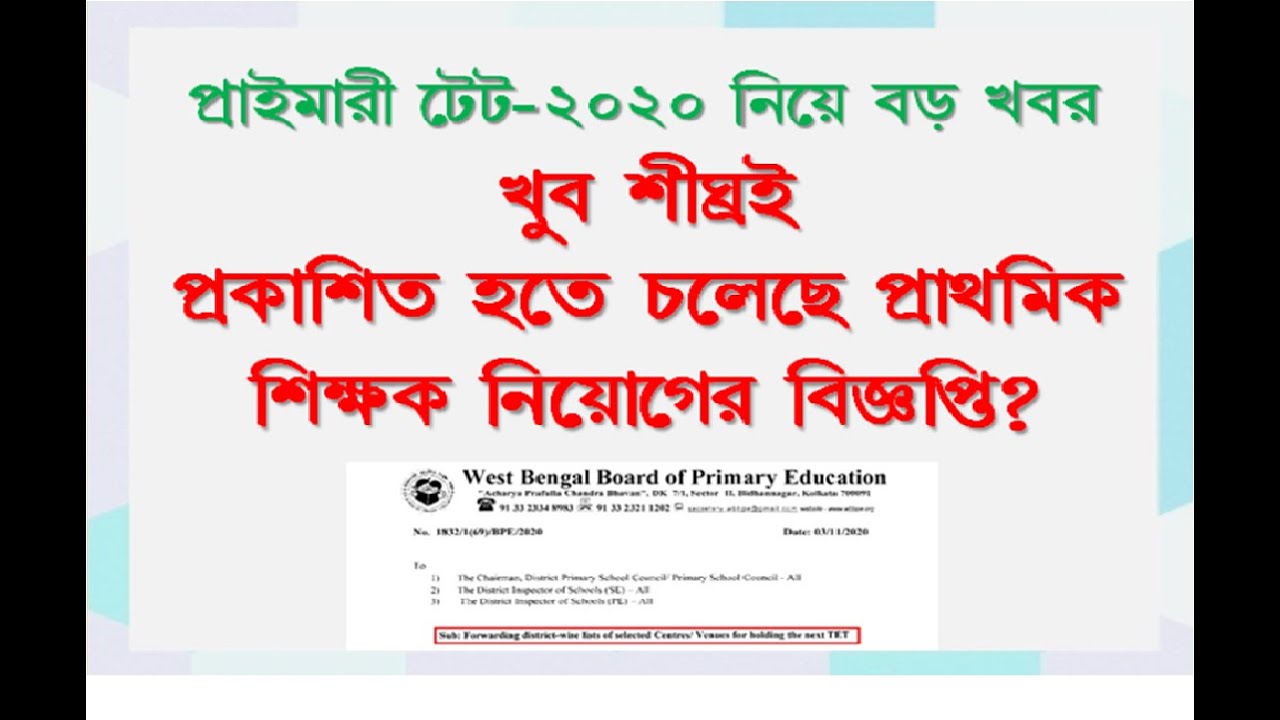 WB Primary TET Exam 2020 |WB Primary TET 2020 Notification Update
