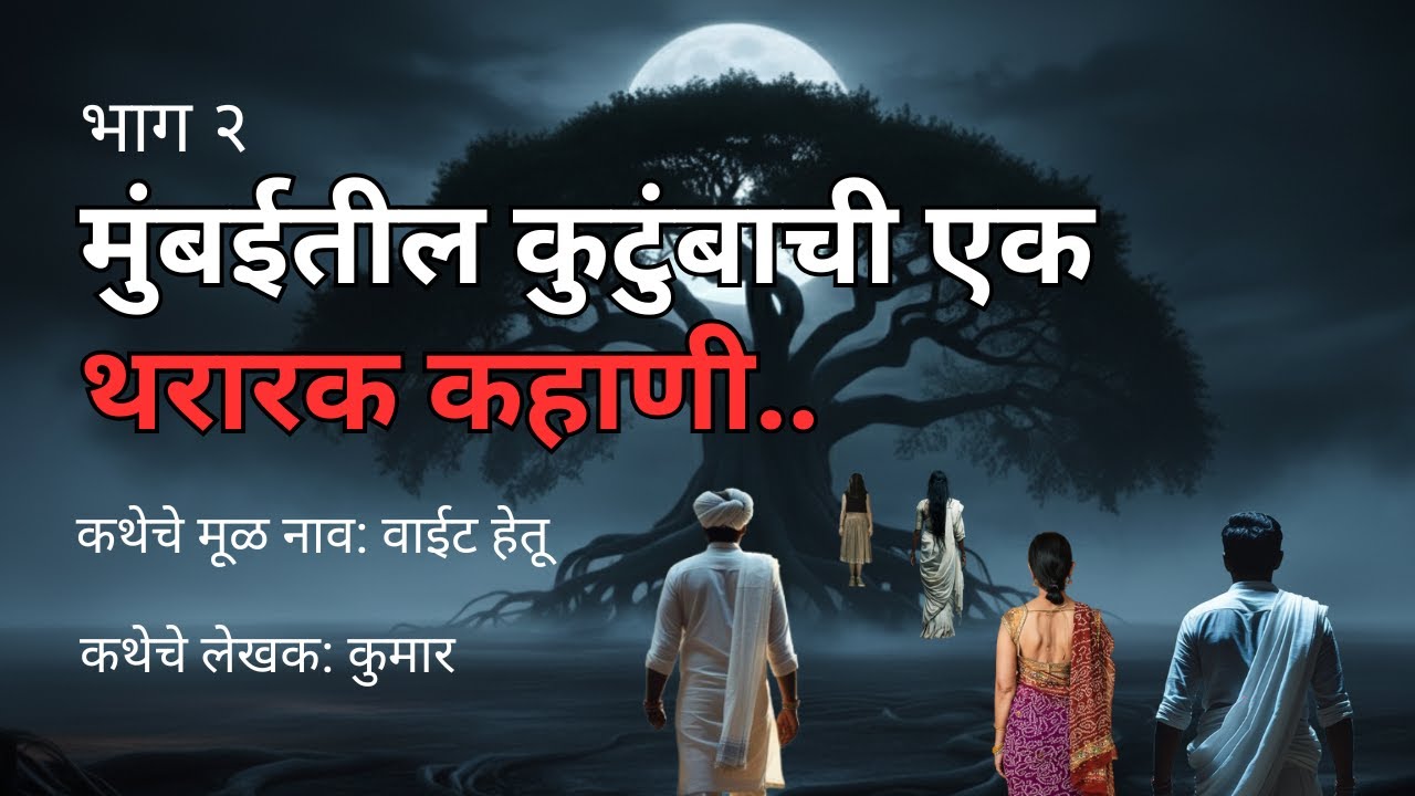 मुंबईतील कुटुंबाची एक थरारक कहाणी (भाग २)Horror Podcast Maharashtra. Marathi Horror Story Telling
