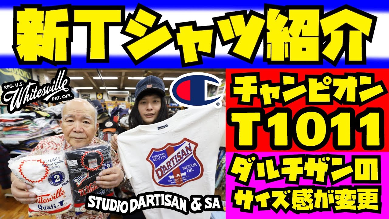 【新Tシャツ紹介】ステュディオダルチザン&ChampionT1011&WHITESVILLパックT!!!アメカジ店PantsShopAvenueよりお送りします!!STUDIO D'ARTISAN