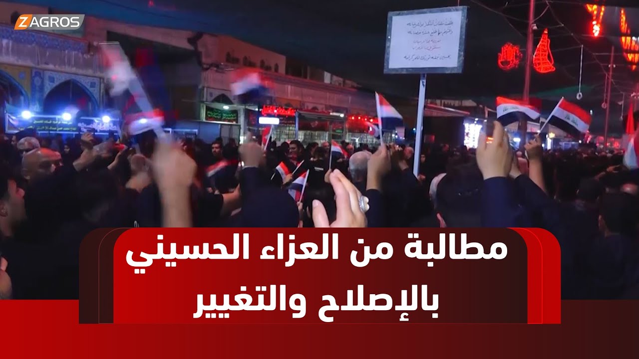 كربلاء.. العزاء الحسيني يتحول إلى منبر شعبي للمطالبة بالإصلاح والتغيير
