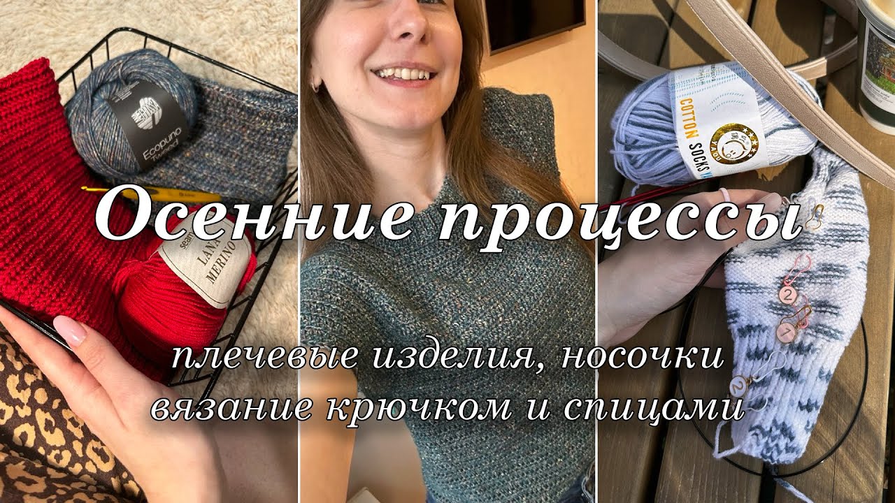 Мои ОСЕННИЕ процессы | вяжу крючком | плечевые изделия
