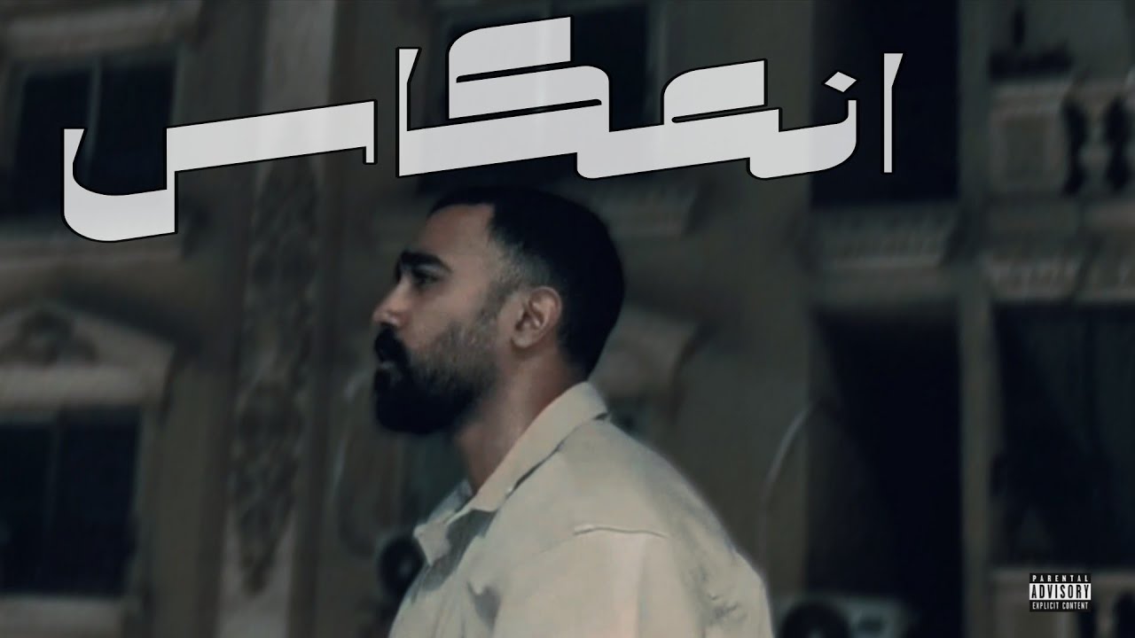 ZIIVVD - انعكاس | Official Music Video (Egyptian Rap)