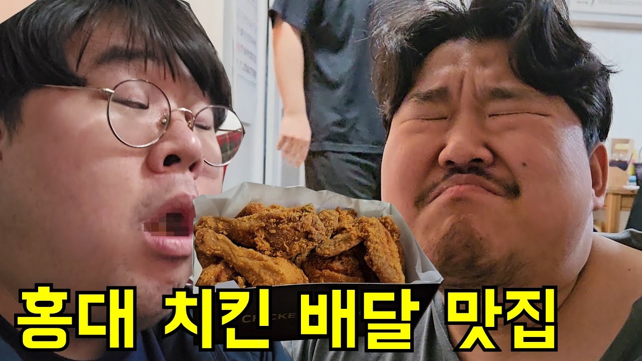 홍대 치킨 배달 맛집 조현덕의 또배집