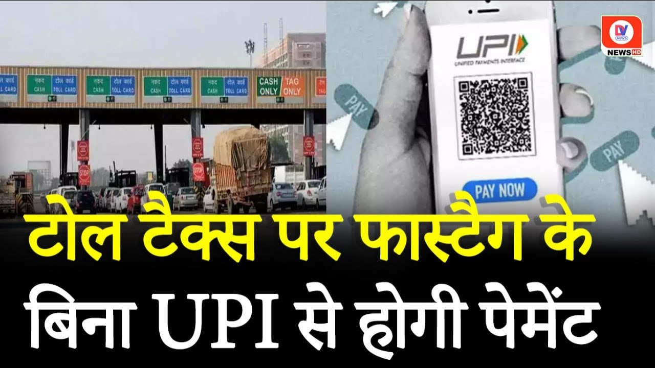 UPI Toll Tax Payment Service: अब टोल पर कैश की झंझट खत्म! बिना FASTag के भी UPI से होगा भुगतान