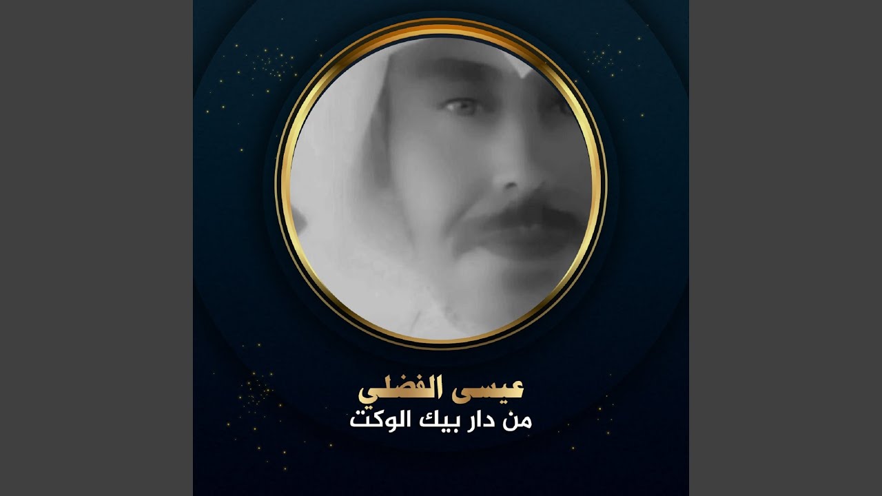 من دار بيك الوكت مع موال