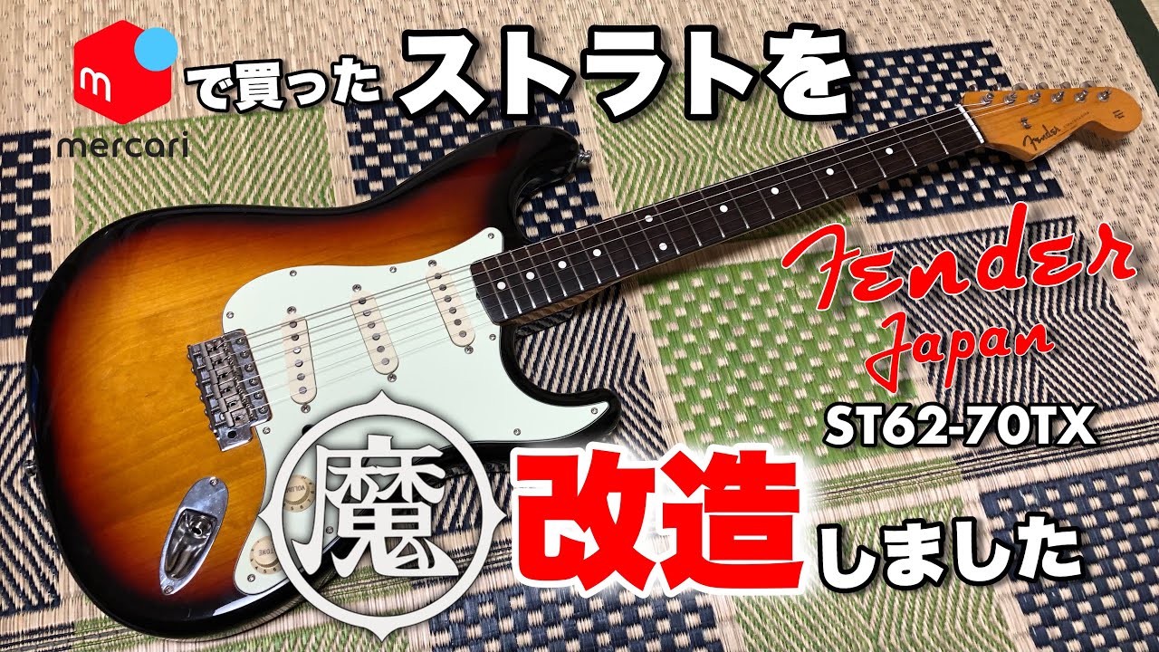 【圧倒的にととのいました】メルカリで購入したFender Japanのストラトをプロの凄腕ギターテックにメンテナンス&魔改造(Ovaltone/鵺DEVICE等)して頂きました【機材レビュー動画】