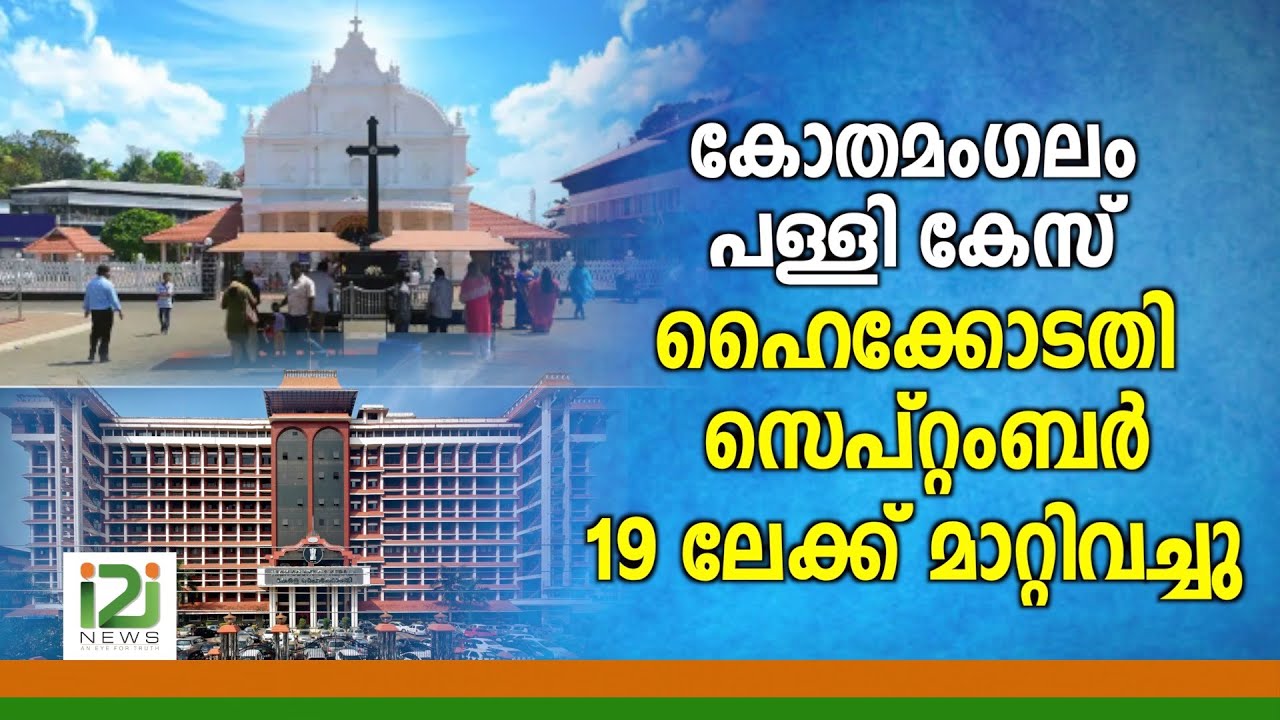Marthoma Cheriyapally, Kothamangalam|കോതമംഗലം പള്ളി കേസ്; ഹൈക്കോടതി സെപ്റ്റംബർ19 ലേക്ക് മാറ്റിവച്ചു