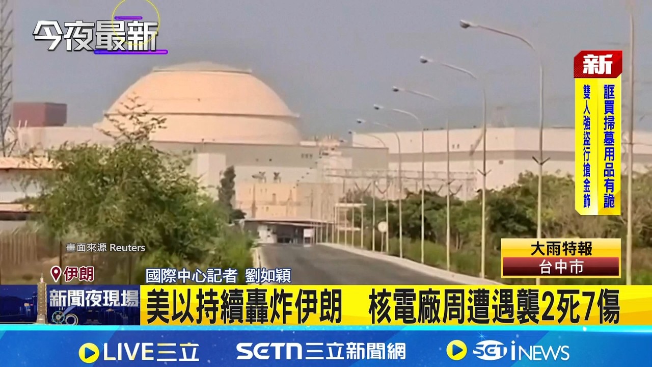 美以持續轟炸伊朗  核電廠周遭遇襲2死7傷│記者 劉如穎 │新聞一把抓20260404│三立新聞台