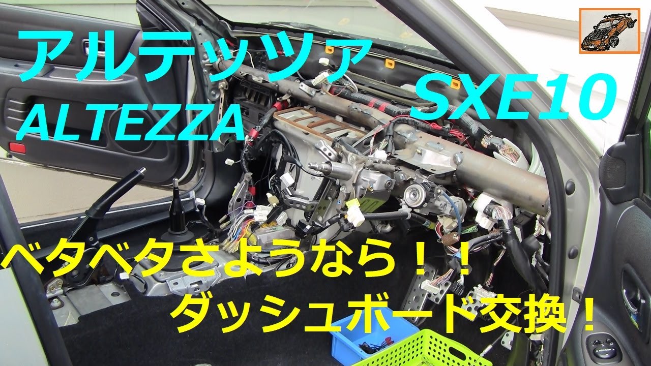 アルテッツァ【プチ レストア 1】ベタベタさようなら！ 前期ダッシュボード交換！ALTEZZA