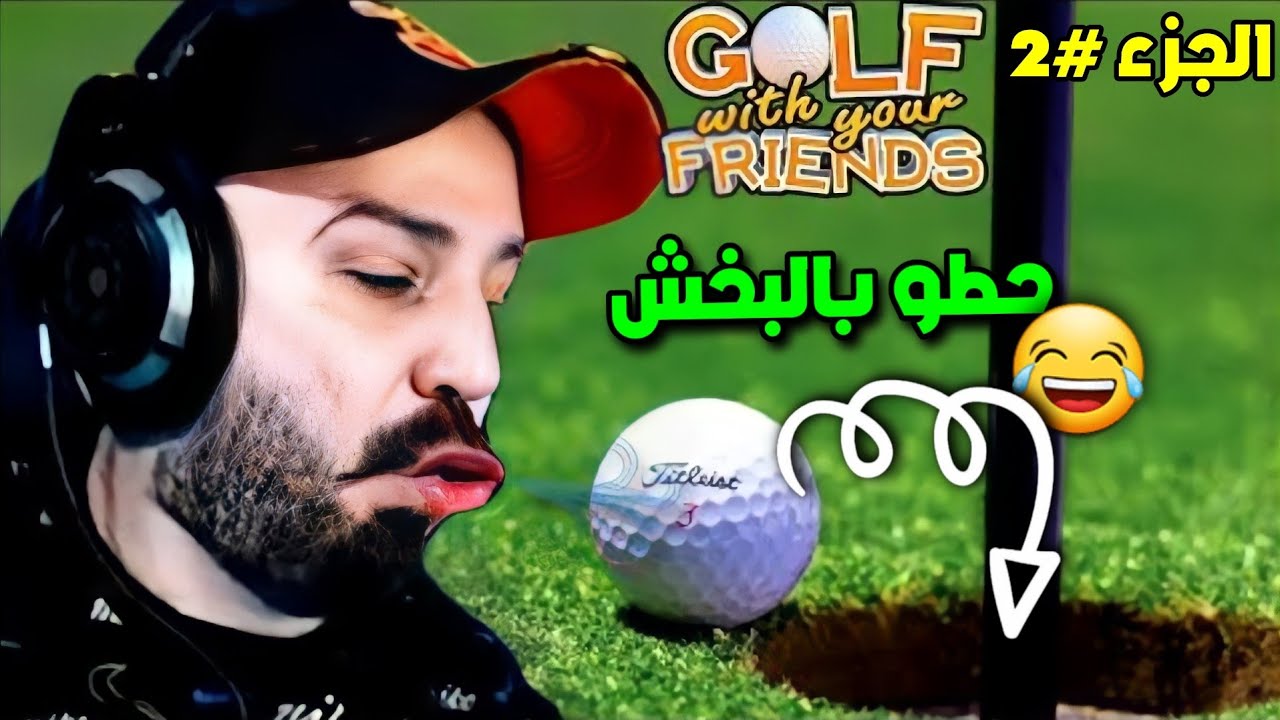 ماهركو يلعب لعبة الغولف مع الاصدقاء🏑#الجزء_الثاني ⛳ | فل ضحك وتحشيش😂🔥 | golf with friends