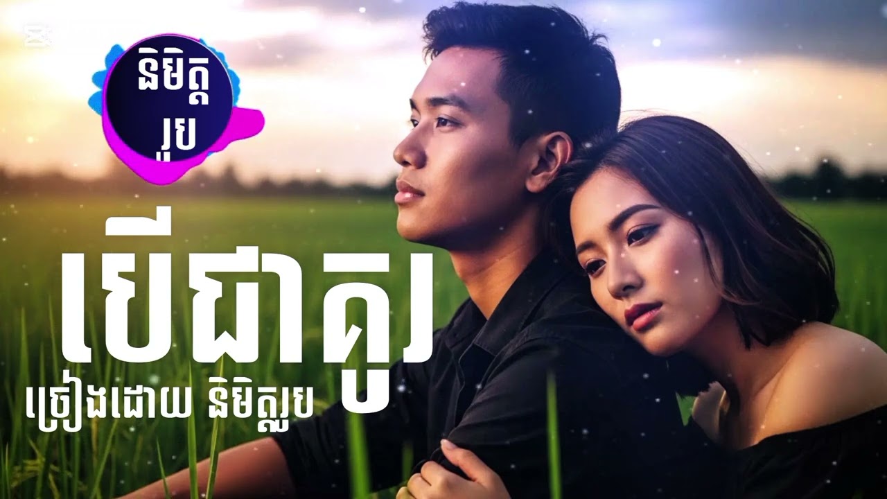 បើជាគូរ [ORIGINAL SONG] និមិត្តរូប