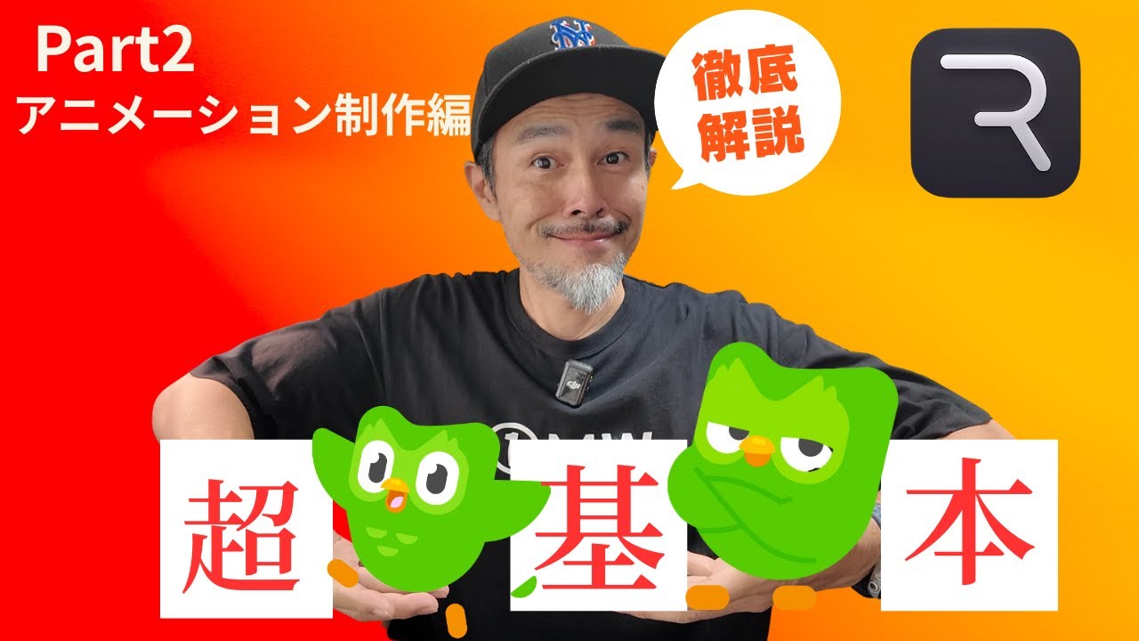 DuolingoのアニメをRiveで作ってみた！:Part2: アニメーション制作編：アニメーション12の原則