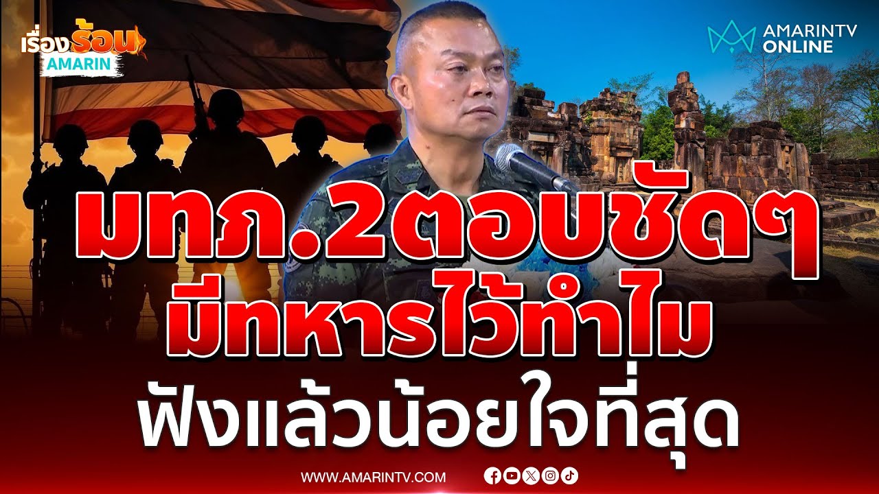 มีทหารไว้ทำไม มทภ.2 ฟังแล้วน้อยใจที่สุด | เรื่องร้อนอมรินทร์