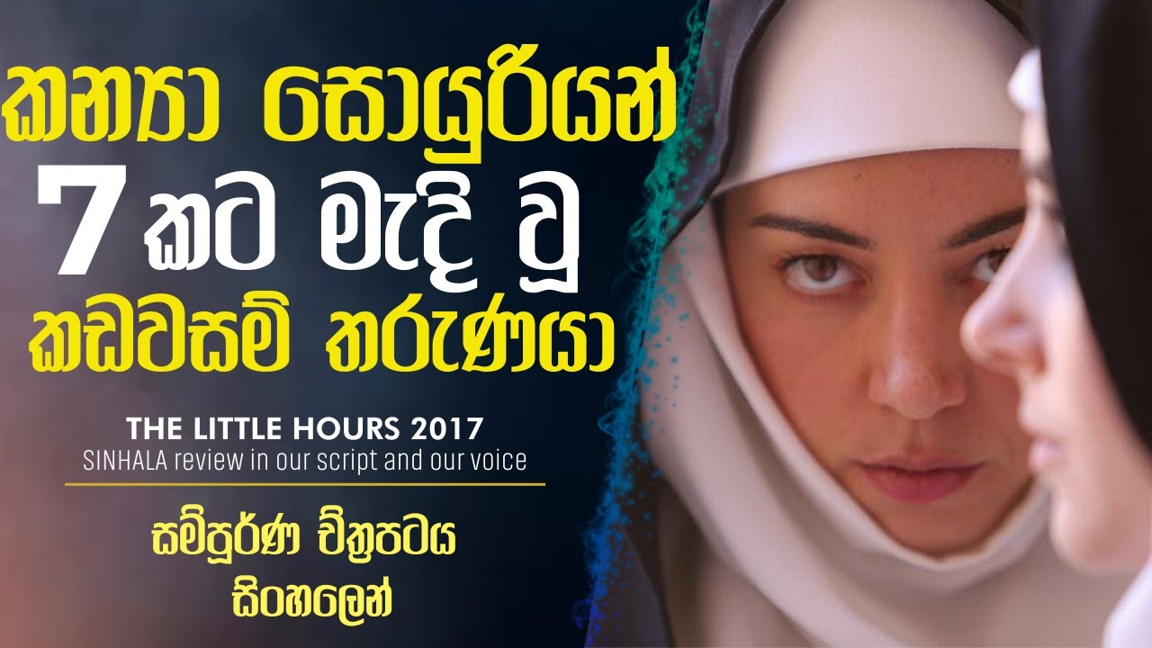 රෑට රෑට කන්‍යා සොයුරියන් කල දේ| The little hours Sinhala Review sinhalen film review