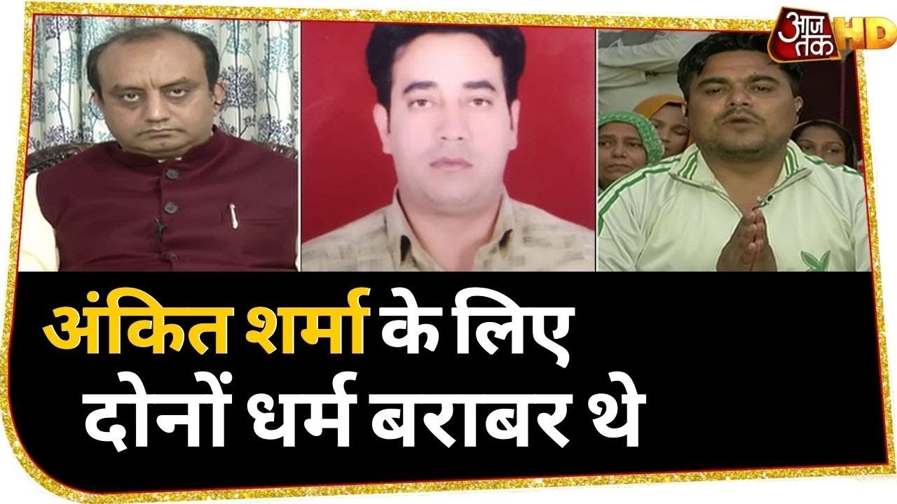 IB कर्मचारी Ankit Sharma के भाई ने BJP नेता से लगाई इंसाफ की गुहार | Aaj TAk HD