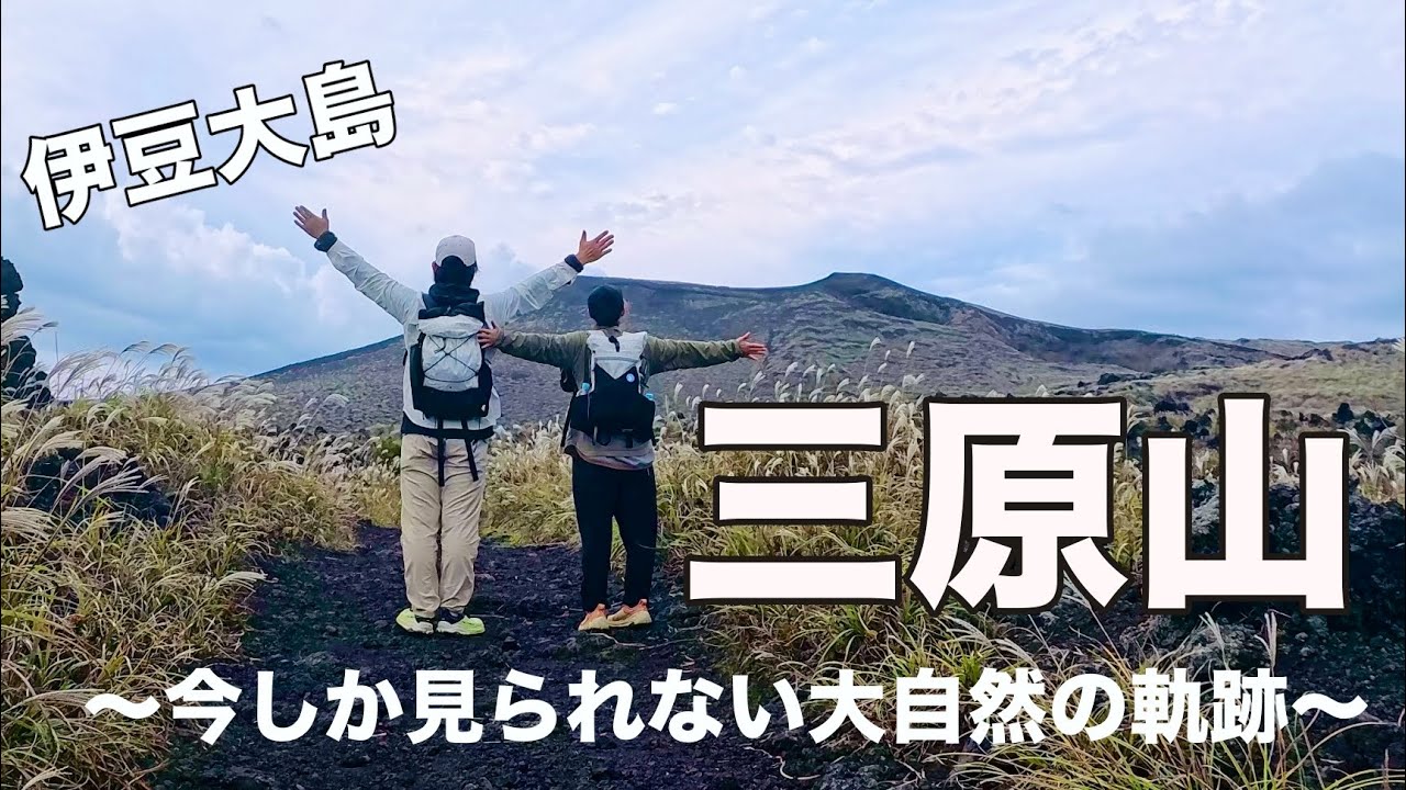 【三原山】変わり続ける大地　火山と共に生きる島　伊豆大島　