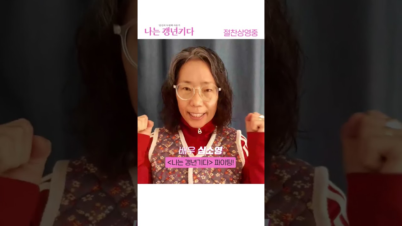 [나는 갱년기다] 개봉 축하영상 2탄
