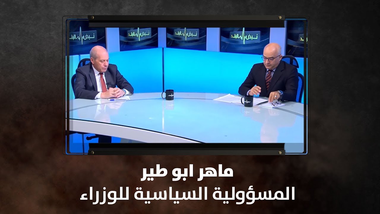 ماهر ابو طير - المسؤولية السياسية للوزراء - نبض البلد