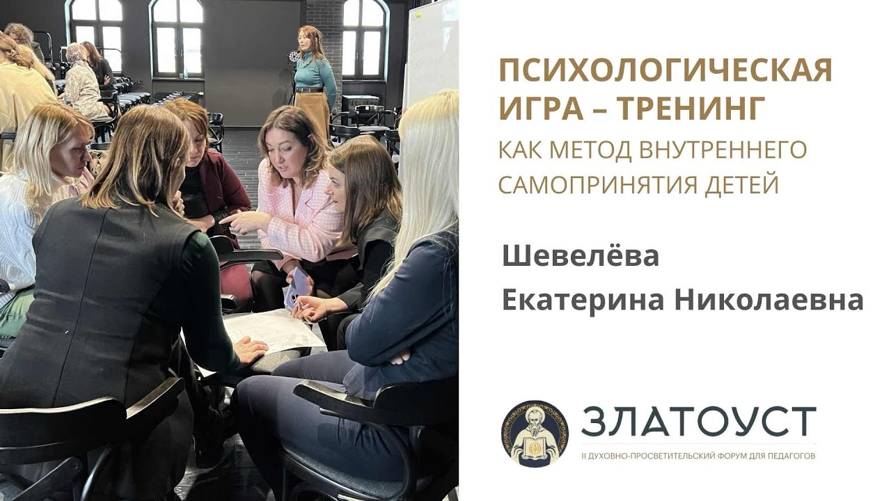 «ПСИХОЛОГИЧЕСКАЯ ИГРА – ТРЕНИНГ КАК МЕТОД ВНУТРЕННЕГО САМОПРИНЯТИЯ ДЕТЕЙ». Шевелёва Е.К. / ЗЛАТОУСТ 