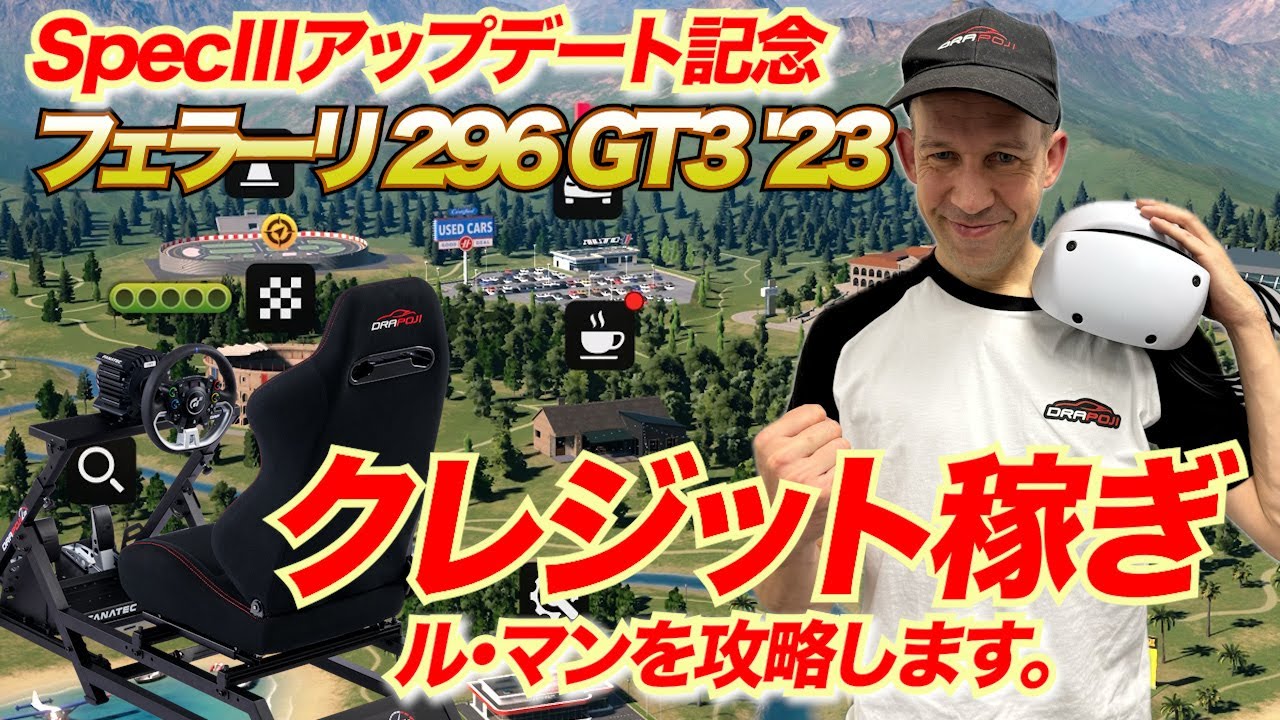 【GT7】フェラーリ 296 GT3 '23 とドラポジ！でクレジット稼ぎ！