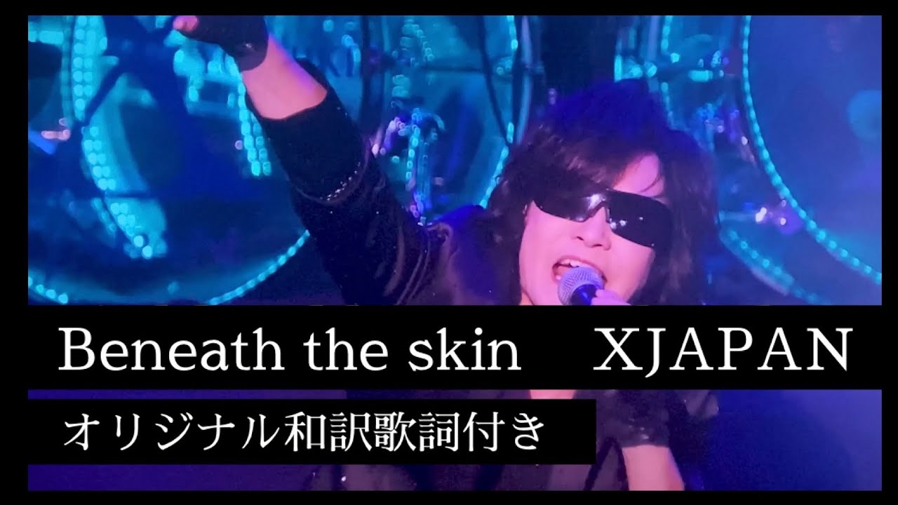 Beneath the skin (オリジナル和訳歌詞付き)XJAPAN