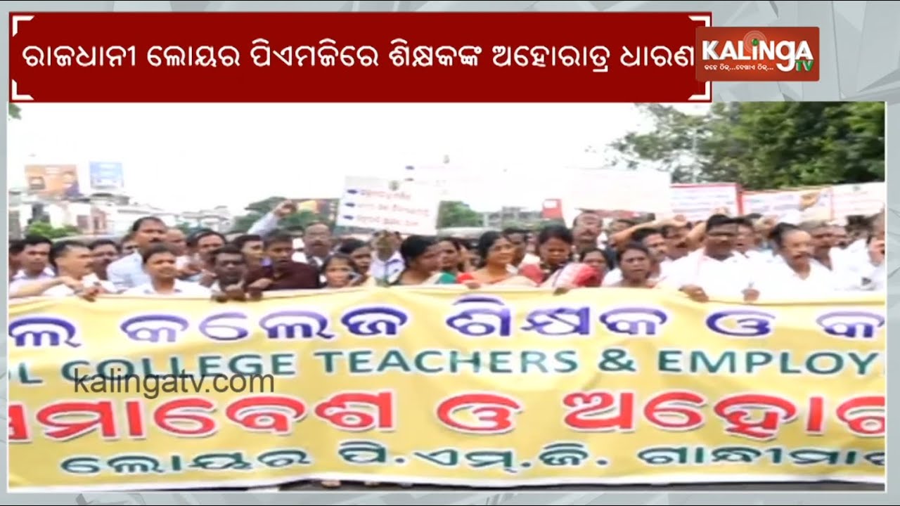 Bhubaneswar: Day 2 of teacher's protest at lower PMG over 5-Point demand | Kalinga TV