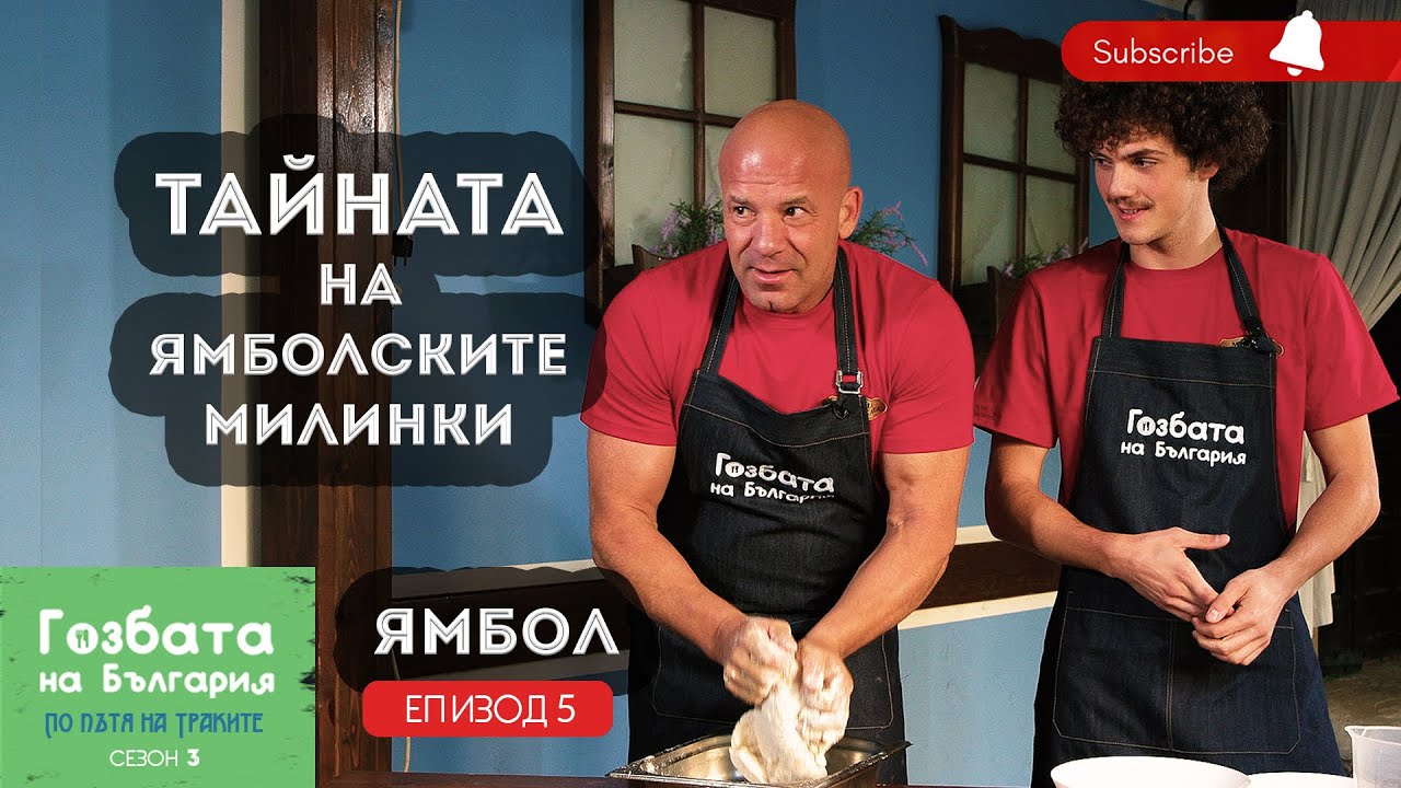 ТАЙНАТА на ЯМБОЛСКИТЕ МИЛИНКИ [] Гозбата на България [] Кулинарни Пътешествия и Рецепти