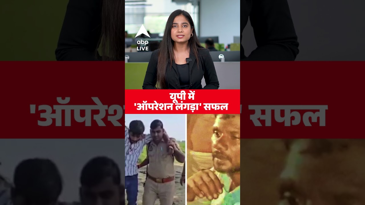 UP News: UP News: Operation Langda का ताबड़तोड़ असर, बदमाशों पर सख्त कार्रवाई | ABPLIVE