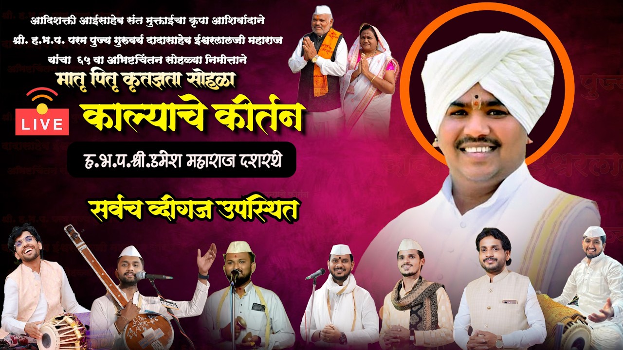 🔴 LIVE कीर्तन | ह.भ.प श्री  उमेश  महाराज दशरथे | Umaesh Maharaj Dashrathe | Sampurn Kirtan