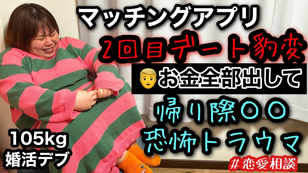 【マッチングアプリ】行為断ったら豹変‥お金請求され帰り際に〇〇。アラサーデブの本音恋愛相談【ぽっちゃり実話】