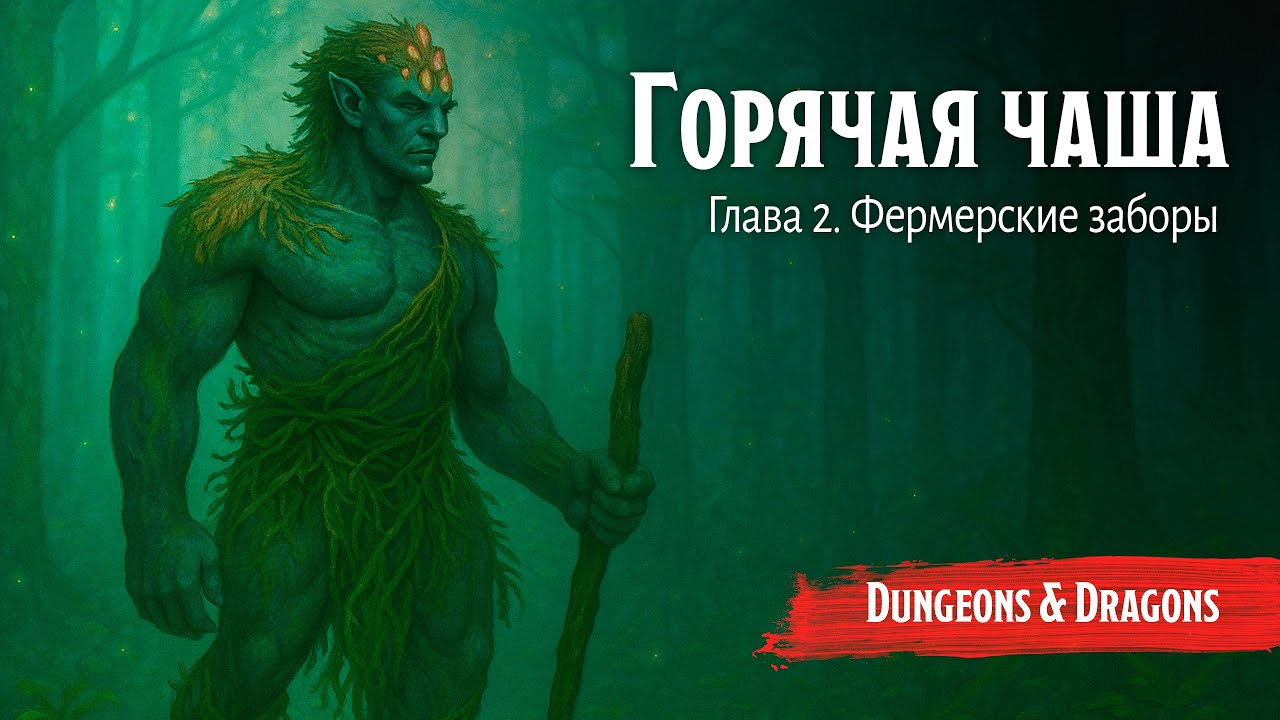 Горячая чаша - 2. Фермерские заботы || Подземелья и драконы / Dungeons and Dragons