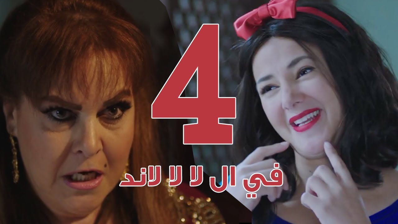 مسلسل في ال لا لا لاند - الحلقه الرابعه وضيفة الحلقه 