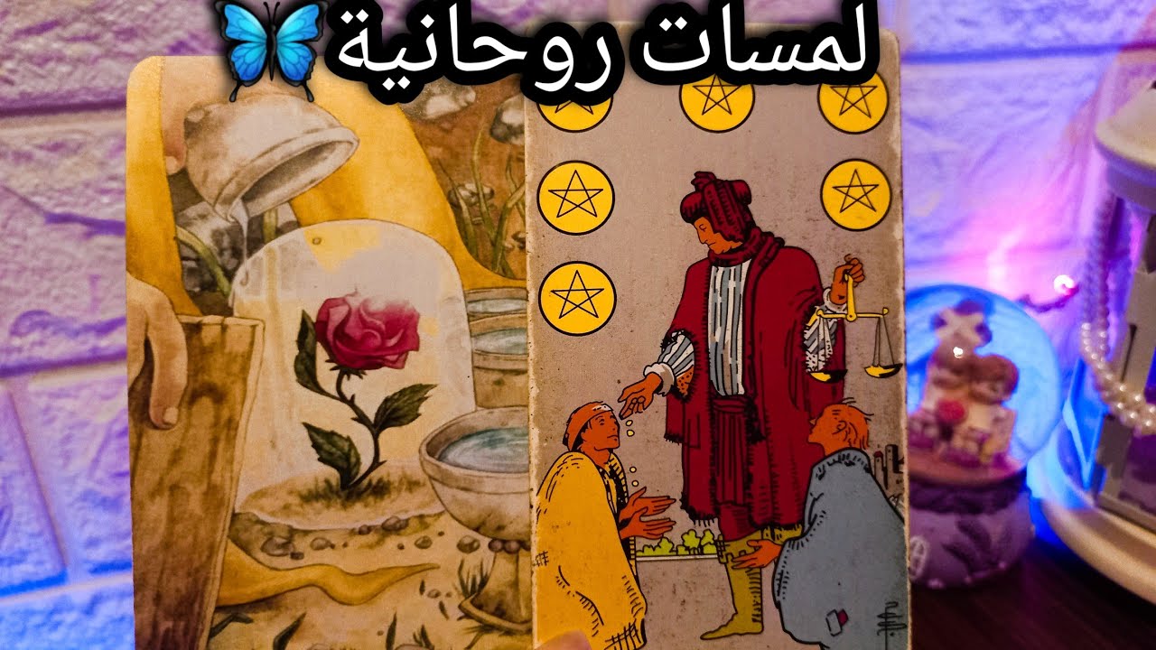 تاروت برج العذراء♍️🔥ده حل نهائي لأمرك💯إرشادات هتفرق في سعيك🛤محيط سام ونحس🐍حبيب عايز يصلح الي فسدو😓