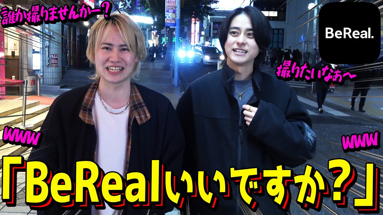 「BeRealいいですか？」と声をかけてもらえるまで夜の繁華街を徘徊していく！！
