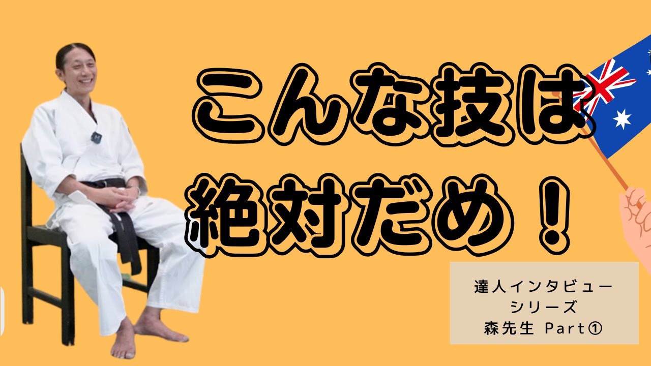 オーストラリアで合気道が流行る理由に迫る 【達人インタビュー】オーストラリア森先生│　Part1 Find out why Aikido is so popular in Australia