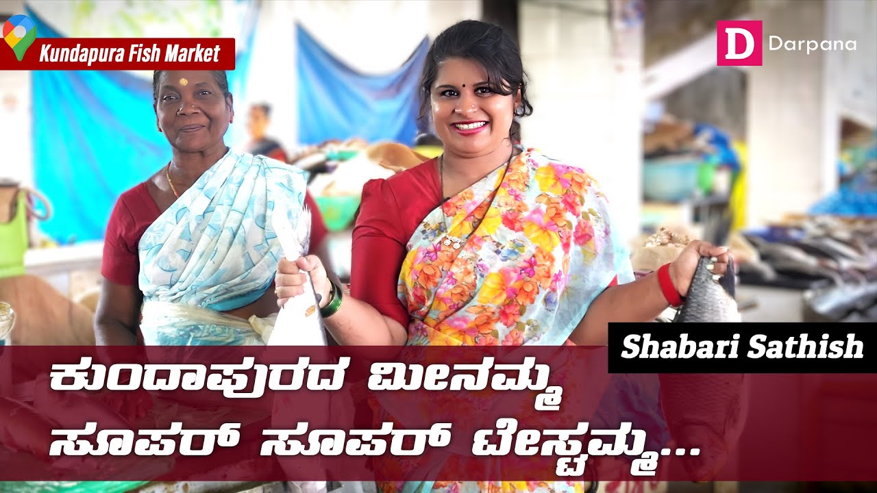 ಕುಂದಾಪುರದ ಮೀನಮ್ಮ...!| Kundapura Fish Market | Vlog by Shabari Sathish | Darpana TV