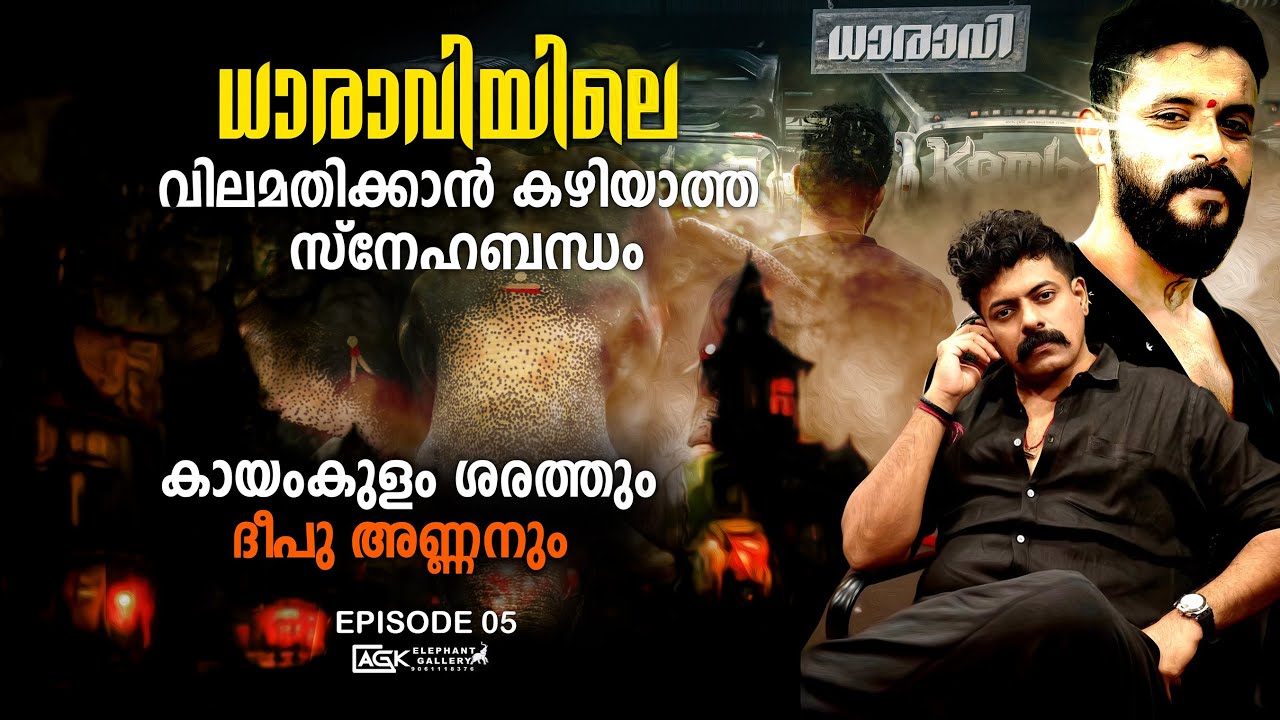 പാപ്പാനായിട്ടല്ല കൂടെപ്പിറപ്പിനെപ്പോലെ കണ്ട ദീപു അണ്ണൻ | കായംകുളം ശരത് | EPISODE 05