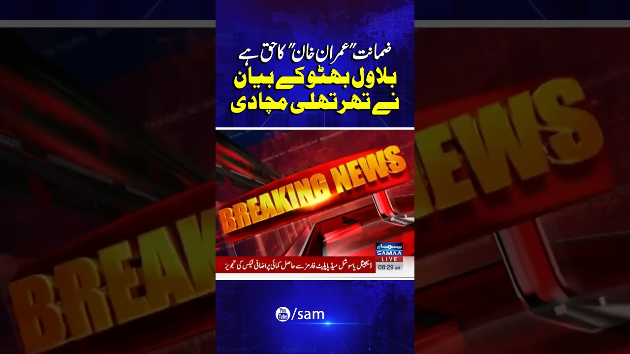 Imran Khan Deserves Bail &ndash; Bilawal's Statement Shakes Politics! | Samaa TV