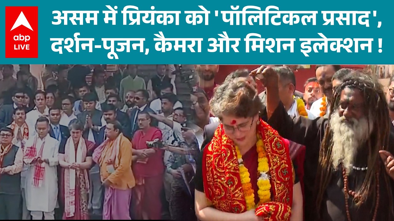 Assam Election: असम से प्रियंका ने शुरू को  'पॉलिटिकल प्रसाद', क्या अब शुरू होगा राजनीतिक संग्राम?