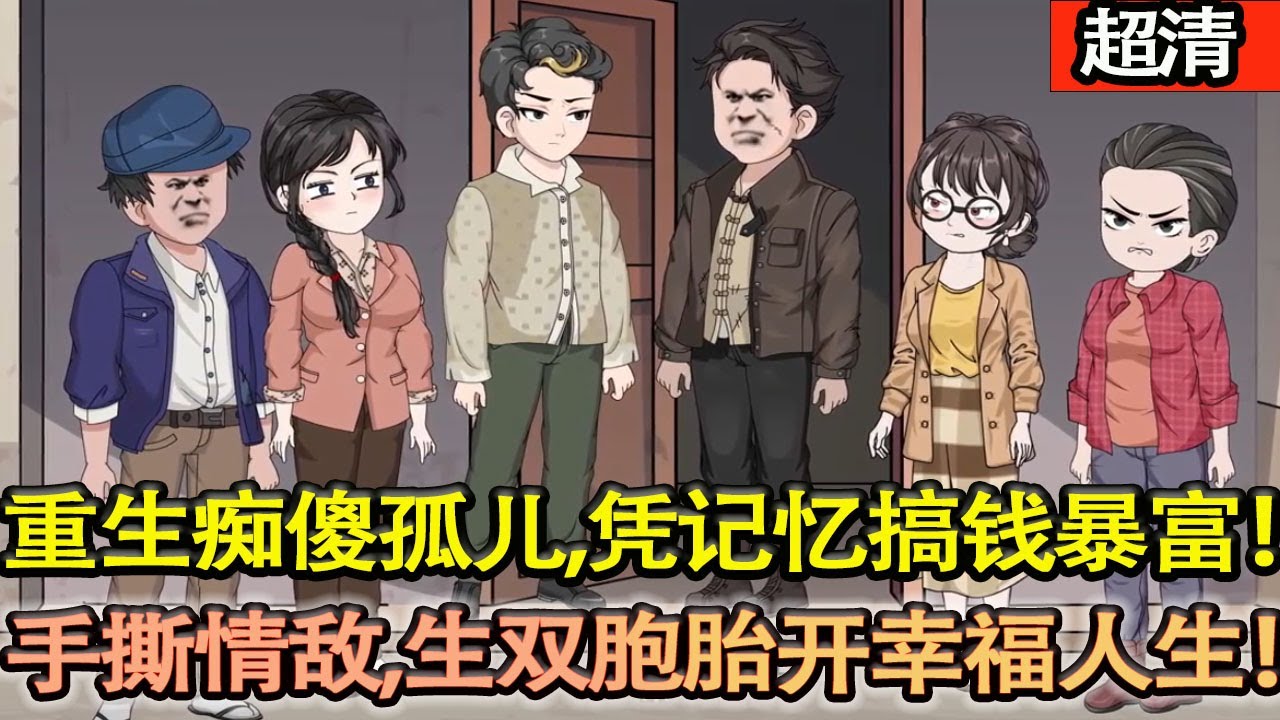 沙雕動畫【85重生痴傻孤兒！陳旭憑現代記憶搞錢暴富，手撕情敵，與葉輕語結緣相守，生雙胞胎開啟開掛幸福人生！】#乖仔动画