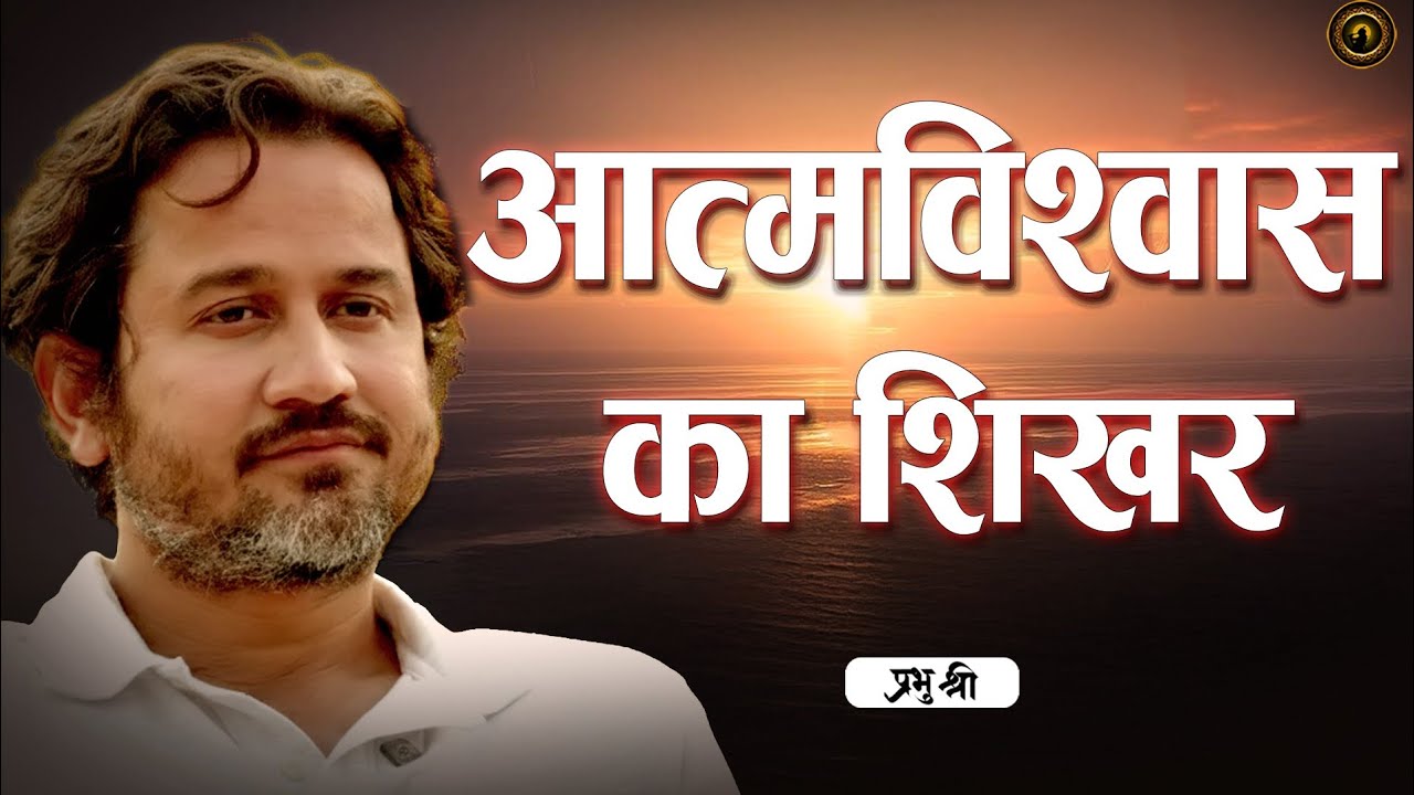 आत्मविश्वास का शिखर : The Peak of Self-Confidence : प्रभु श्री सत्संग